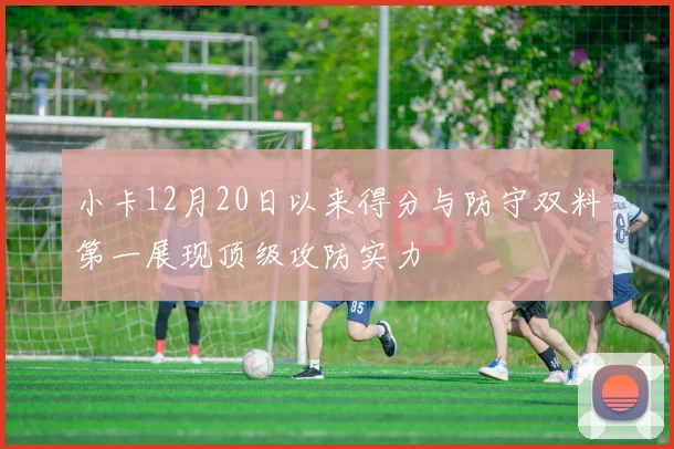 小卡12月20日以来得分与防守双料第一展现顶级攻防实力