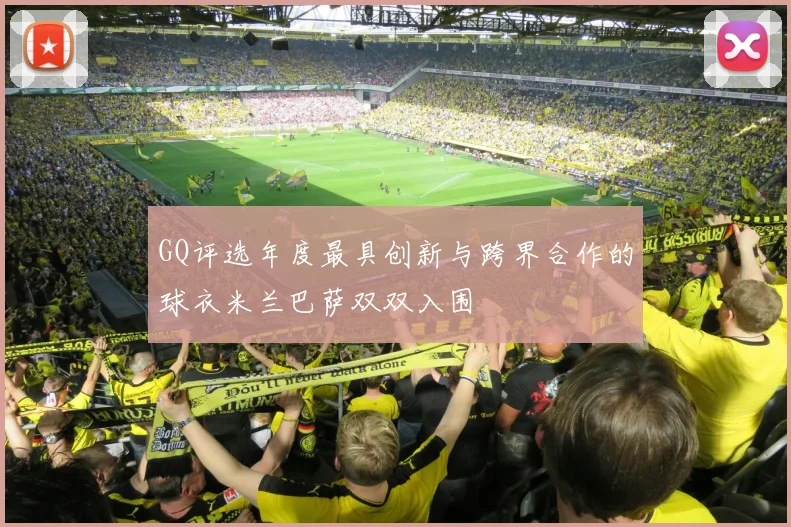 GQ评选年度最具创新与跨界合作的球衣米兰巴萨双双入围