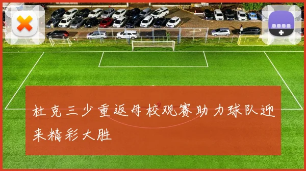 杜克三少重返母校观赛助力球队迎来精彩大胜