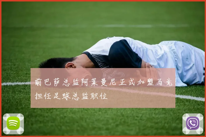 前巴萨总监阿莱曼尼正式加盟马竞担任足球总监职位