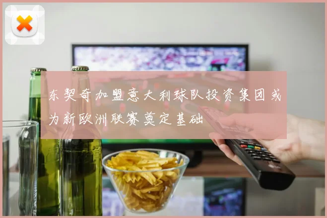东契奇加盟意大利球队投资集团或为新欧洲联赛奠定基础