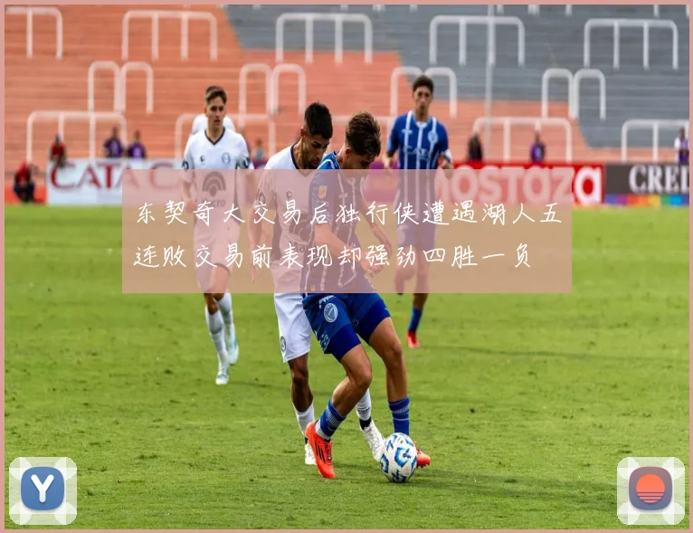 东契奇大交易后独行侠遭遇湖人五连败交易前表现却强劲四胜一负