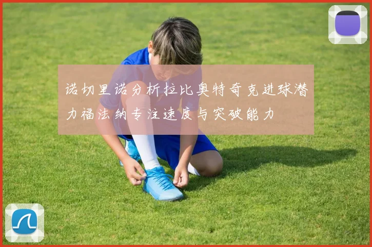 诺切里诺分析拉比奥特奇克进球潜力福法纳专注速度与突破能力