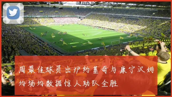 周最佳球员出炉约基奇与康宁汉姆均场均数据惊人助队全胜