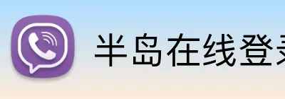 半岛在线登录官网 Logo