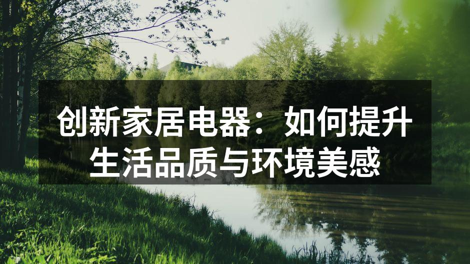 现代家居电器与环境完美融合